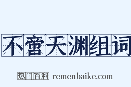 不啻天渊组词是什么意思的图片